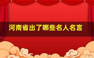 河南省出了哪些名人名言