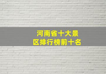 河南省十大景区排行榜前十名