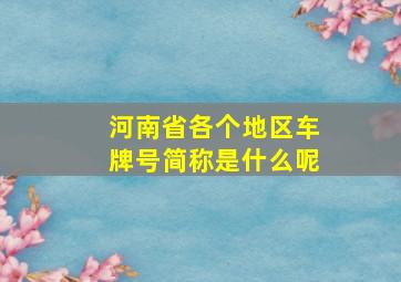 河南省各个地区车牌号简称是什么呢