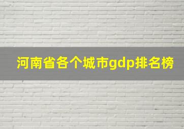 河南省各个城市gdp排名榜