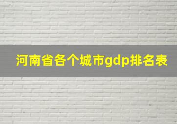 河南省各个城市gdp排名表