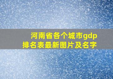 河南省各个城市gdp排名表最新图片及名字