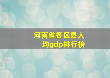 河南省各区县人均gdp排行榜