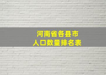 河南省各县市人口数量排名表