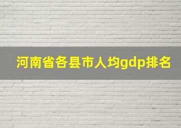 河南省各县市人均gdp排名