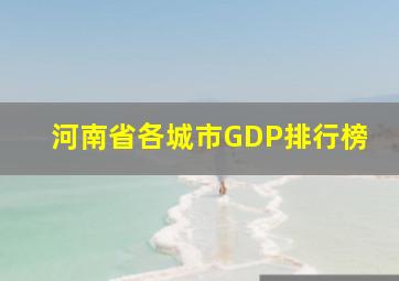 河南省各城市GDP排行榜