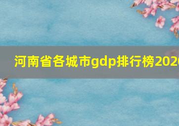 河南省各城市gdp排行榜2020