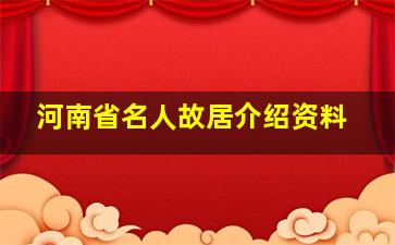 河南省名人故居介绍资料