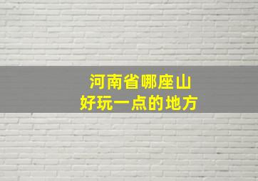 河南省哪座山好玩一点的地方