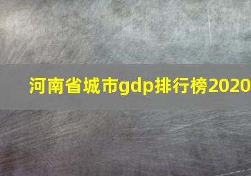 河南省城市gdp排行榜2020