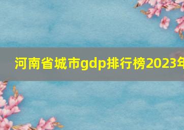 河南省城市gdp排行榜2023年