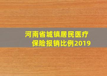 河南省城镇居民医疗保险报销比例2019