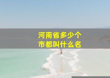 河南省多少个市都叫什么名