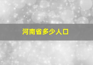 河南省多少人口