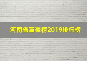 河南省富豪榜2019排行榜