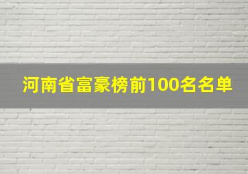 河南省富豪榜前100名名单