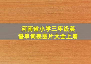 河南省小学三年级英语单词表图片大全上册