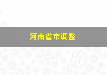 河南省市调整