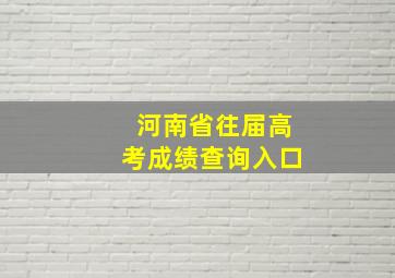 河南省往届高考成绩查询入口