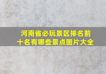 河南省必玩景区排名前十名有哪些景点图片大全