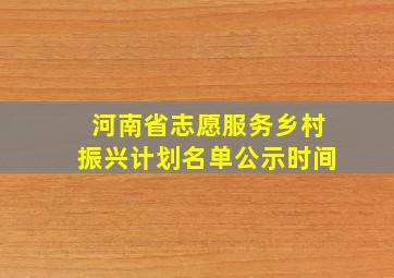 河南省志愿服务乡村振兴计划名单公示时间