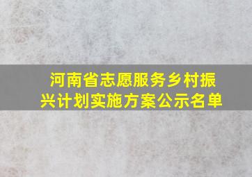 河南省志愿服务乡村振兴计划实施方案公示名单