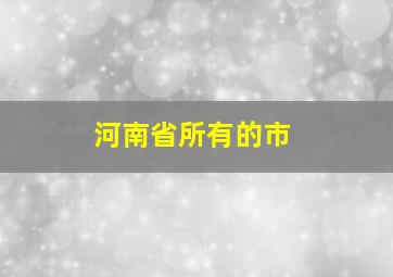 河南省所有的市