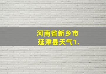 河南省新乡市延津县天气1.