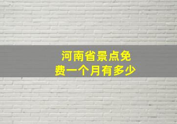 河南省景点免费一个月有多少