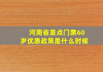 河南省景点门票60岁优惠政策是什么时候