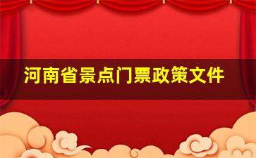 河南省景点门票政策文件