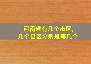 河南省有几个市区,几个县区分别是哪几个