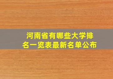 河南省有哪些大学排名一览表最新名单公布