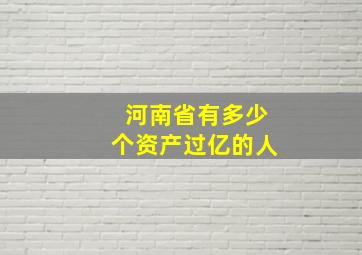 河南省有多少个资产过亿的人