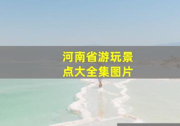 河南省游玩景点大全集图片