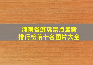 河南省游玩景点最新排行榜前十名图片大全