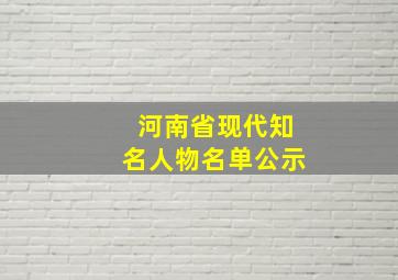 河南省现代知名人物名单公示