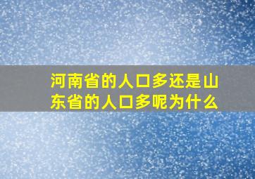 河南省的人口多还是山东省的人口多呢为什么