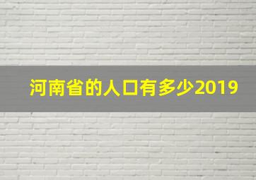 河南省的人口有多少2019