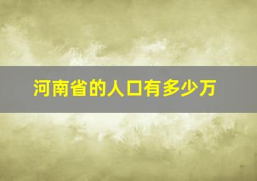 河南省的人口有多少万