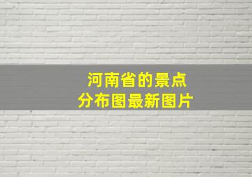 河南省的景点分布图最新图片