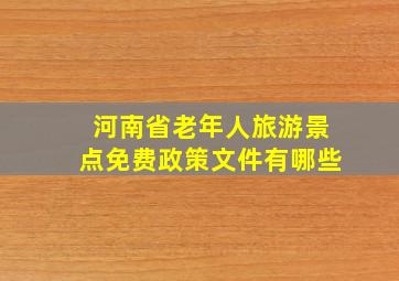 河南省老年人旅游景点免费政策文件有哪些