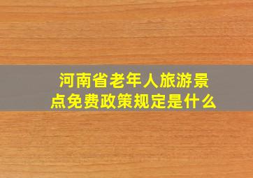 河南省老年人旅游景点免费政策规定是什么