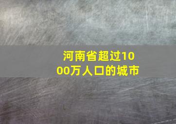 河南省超过1000万人口的城市