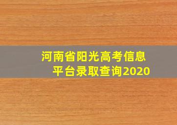 河南省阳光高考信息平台录取查询2020