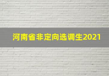 河南省非定向选调生2021