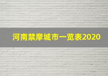 河南禁摩城市一览表2020