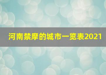 河南禁摩的城市一览表2021