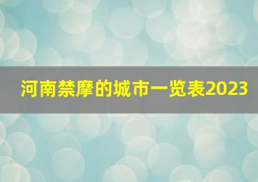 河南禁摩的城市一览表2023