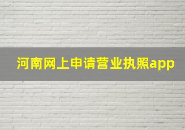 河南网上申请营业执照app